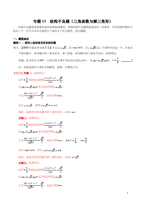 专题13 结构不良题(三角函数与解三角形)(解析版)