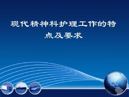 现代精神科护理工作的特殊性及要求