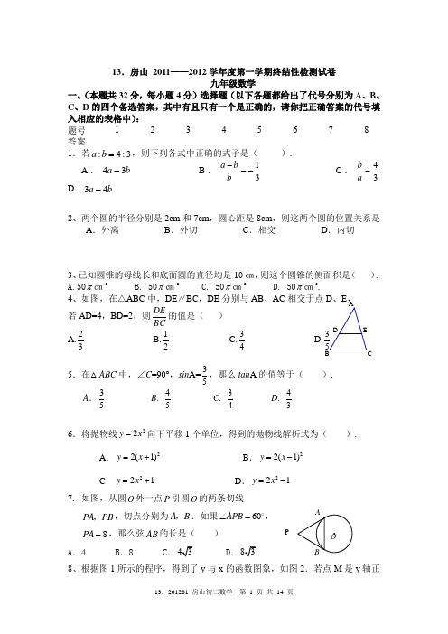 2012年1月房山初三数学期末试题及答案