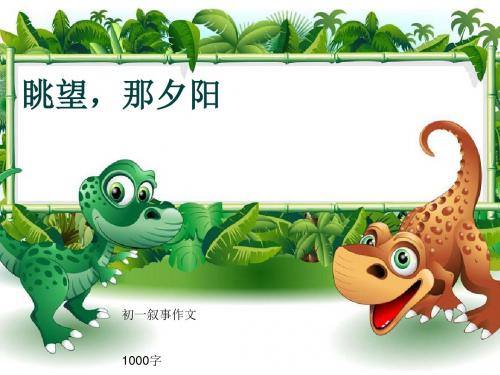 初一叙事作文《眺望,那夕阳》1000字(共13页PPT)