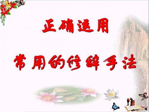 高考复习正确运用常用的修辞手法 PPT精品课件