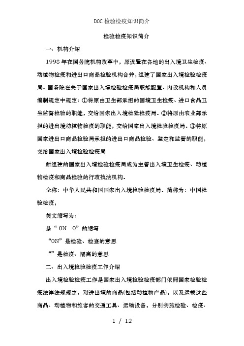 DOC检验检疫知识简介