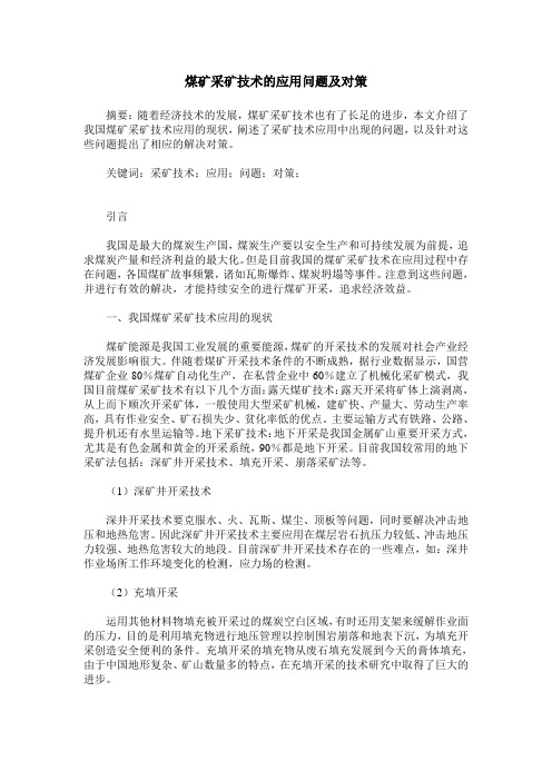 煤矿采矿技术的应用问题及对策