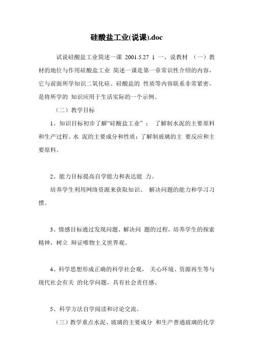 硅酸盐工业(说课)