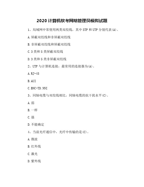 2020计算机软考网络管理员模拟试题