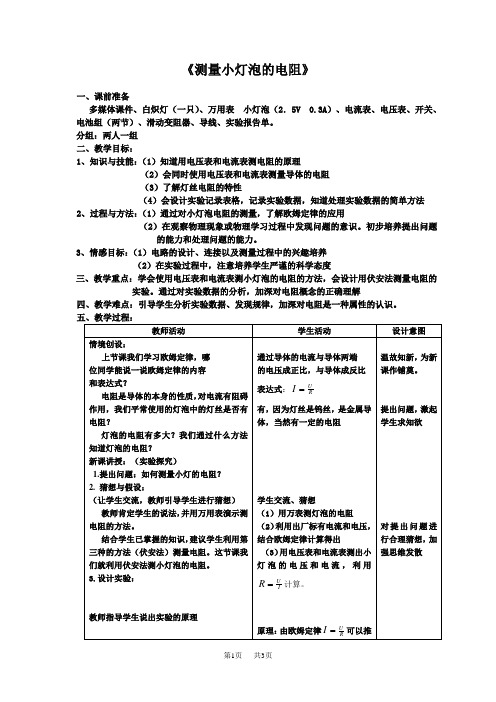 人教版九年级物理全册教案：17.3电阻的测量