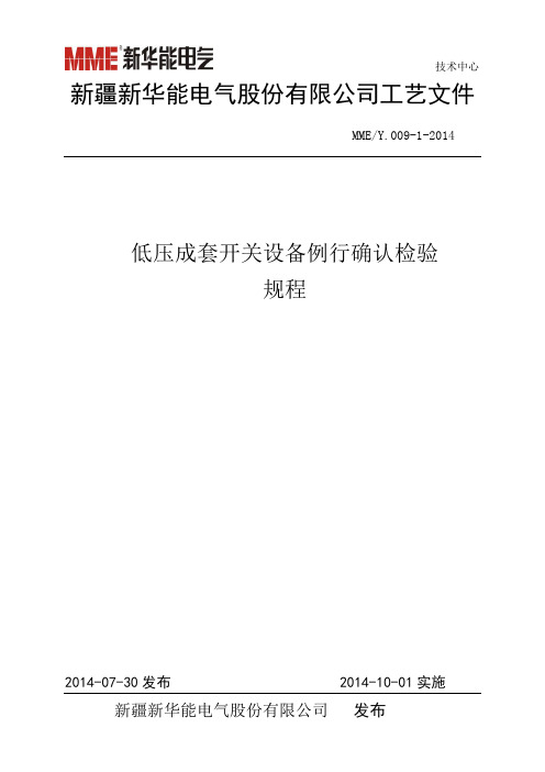 Y.009低压成套开关设备例行确认检验规程