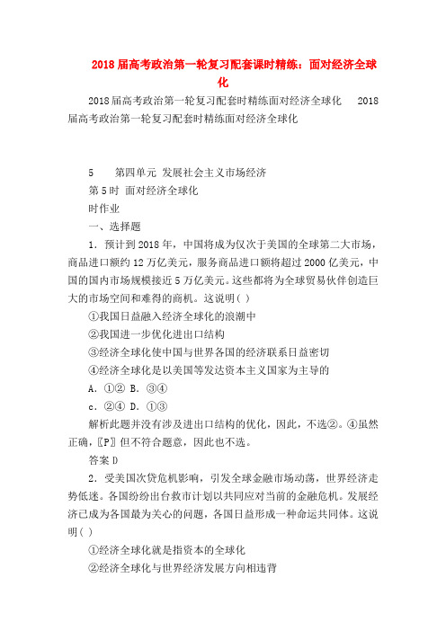 【高三政治试题精选】2018届高考政治第一轮复习配套课时精练：面对经济全球化