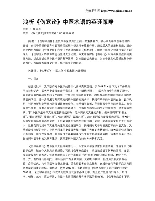 浅析《伤寒论》中医术语的英译策略