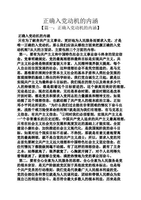 入党申请之正确入党动机的内涵
