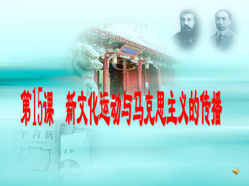 高中历史必修3《近代中国的思想解放潮流第15课 新文化运动与马克思主义的传播...》813人教PPT课件