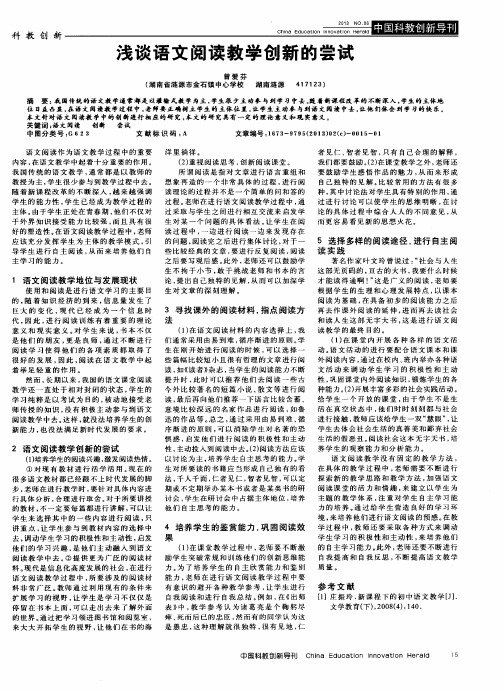 浅谈语文阅读教学创新的尝试