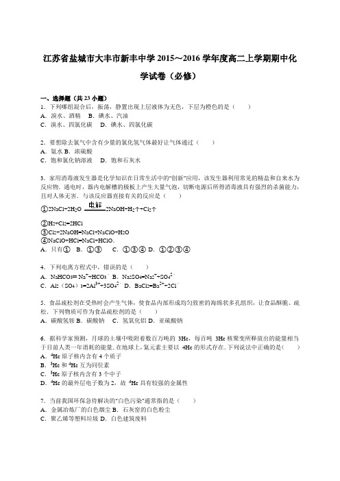 江苏省盐城市大丰市新丰中学2015～2016学年度高二上学期期中化学试卷(必修)【解析版】