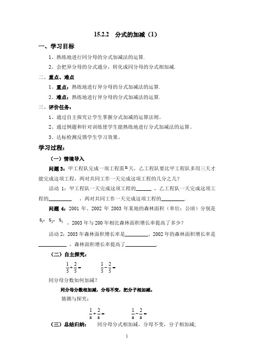 人教版数学八年级上册 15.2.2分式的加减(1)教案