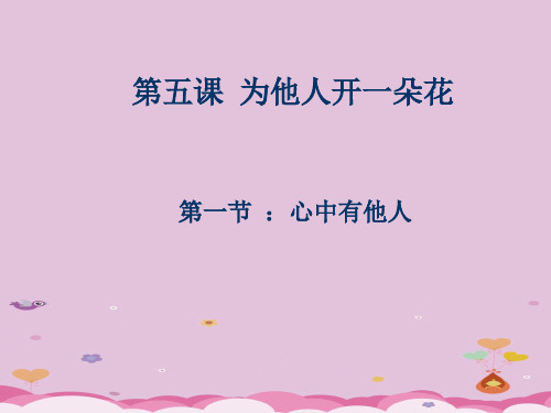心中有他人ppt优秀课件13 人民版