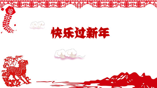 一年级上册道德与法治优秀课件-15快乐过新年ppt【人教新版】 (7)47