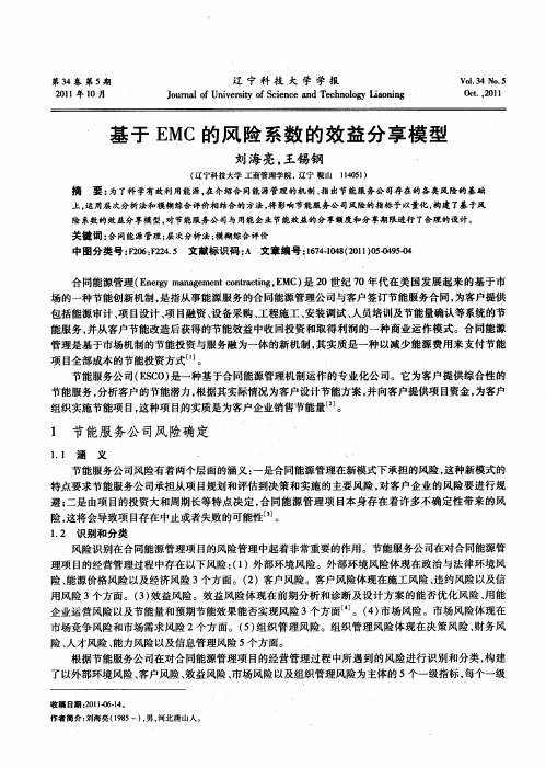 基于EMC的风险系数的效益分享模型