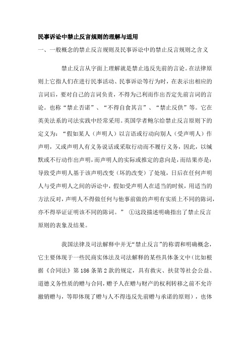 民事诉讼中禁止反言规则的理解与适用