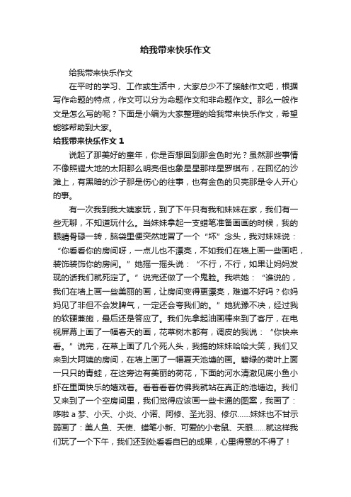 给我带来快乐作文