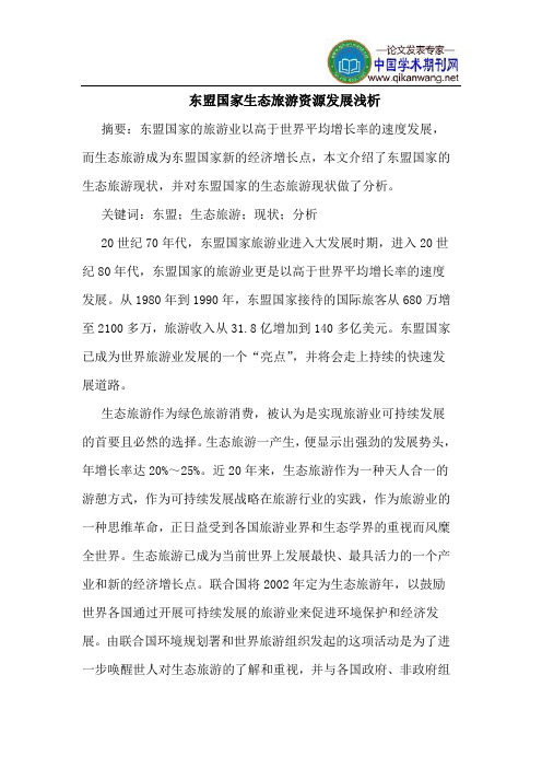 东盟国家生态旅游资源发展