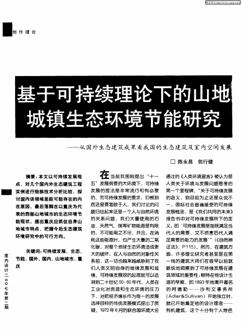 基于可持续理论下的山地城镇生态环境节能研究——从国外生态建筑成果看我国的生态建筑及室内空间发展