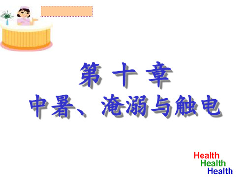 第十章中暑淹溺触电讲课比赛PPT课件