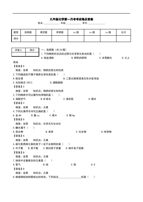九年级化学第一月考考试卷及答案.doc