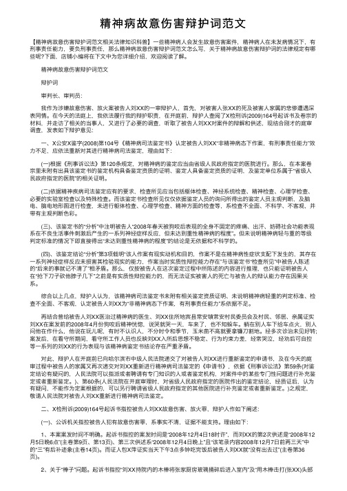 精神病故意伤害辩护词范文
