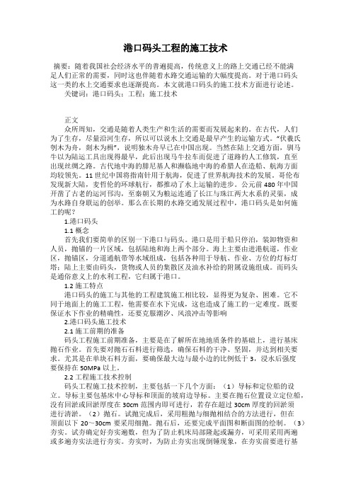港口码头工程的施工技术