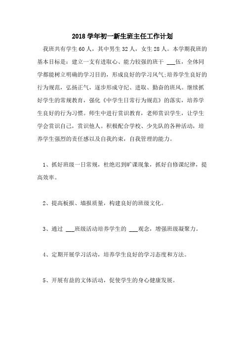 2018学年初一新生班主任工作计划