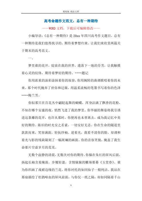 高考命题作文范文：总有一种期待