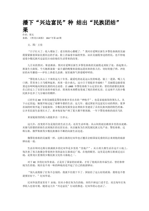 播下“兴边富民”种 结出“民族团结”果