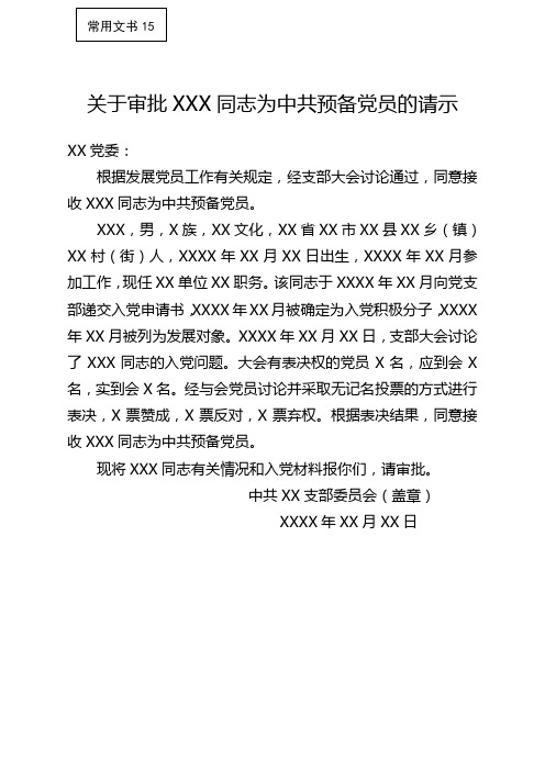 关于审批 同志为中共预备党员的请示