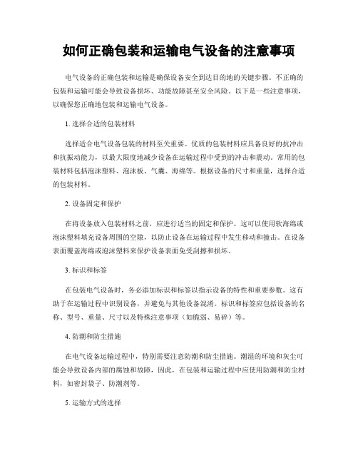 如何正确包装和运输电气设备的注意事项