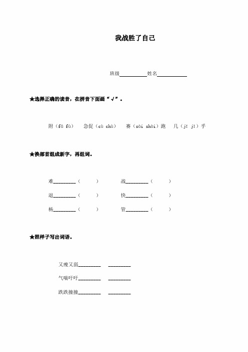 最新语文A版小学语文三年级下册我战胜了自己