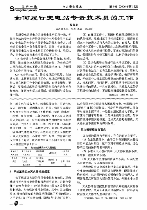如何履行变电站专责技术员的工作