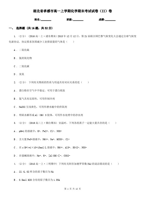 湖北省孝感市高一上学期化学期末考试试卷(II)卷