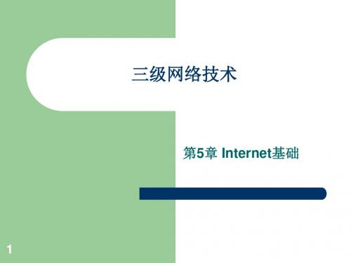计算机三级网络技术5