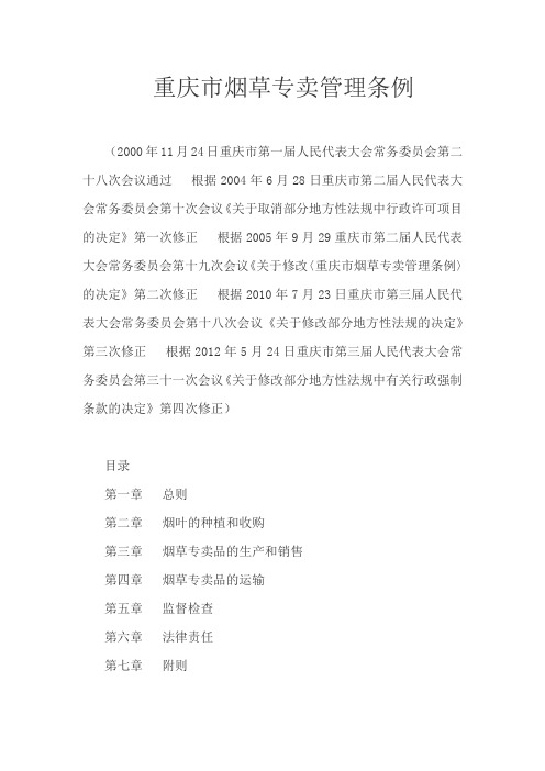 重庆烟草专卖管理条例
