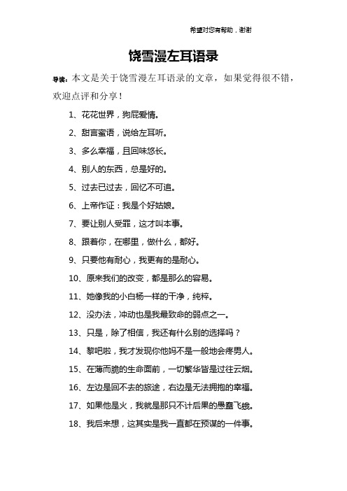 饶雪漫左耳语录