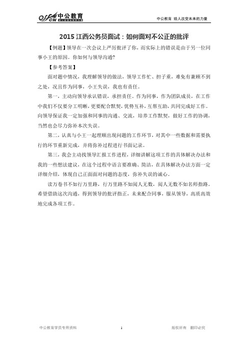 2015江西公务员面试：如何处理上下级关系