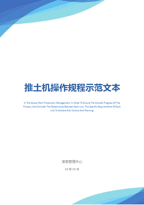 推土机操作规程示范文本