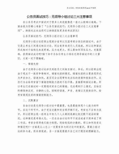 公务员面试技巧：无领导小组讨论三大注意事项.doc