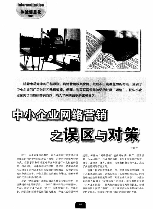 中小企业网络营销之误区与对策