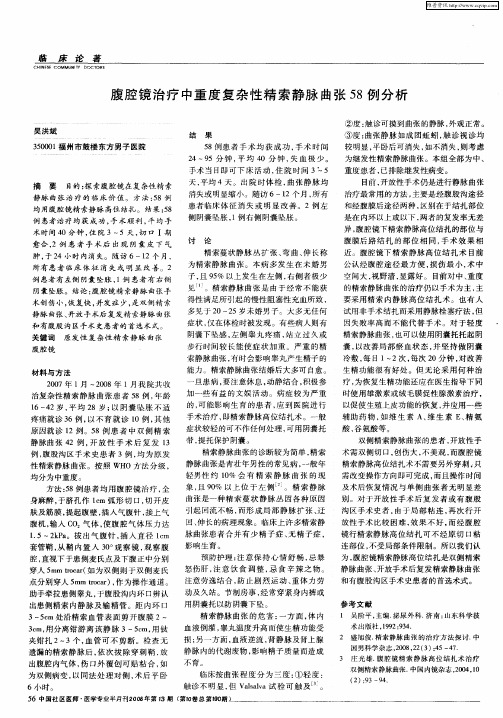 腹腔镜治疗中重度复杂性精索静脉曲张58例分析