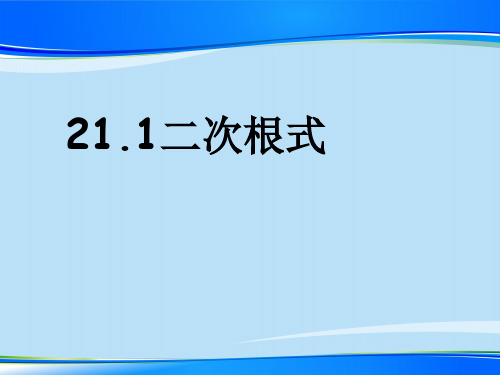 华东师大版数学九年级上册-21.1 二次根式 课件  最新课件