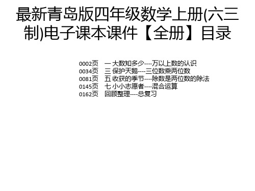 最新青岛版四年级数学上册(六三制)电子课本课件【全册】