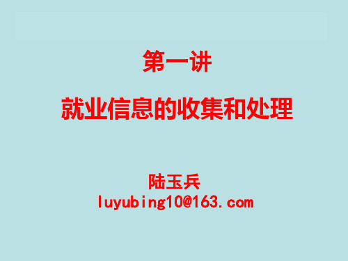 第一讲 就业信息的收集和处理