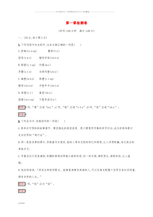 高中语文 第一课 走进汉语的世界检测卷 新人教版选修《语言文字应用》