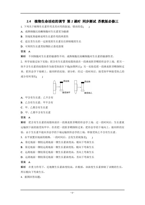 2.4  植物生命活动的调节 第2课时 同步测试 苏教版必修三